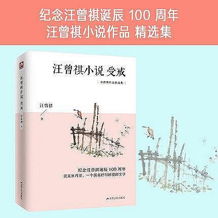 正版現貨汪曾祺小說：受戒 汪曾祺 著 文學 散文 中國近代隨筆 荒蕪歲月里 一個儒者抒寫的愛的文字 文學讀物 江蘇人民出版社