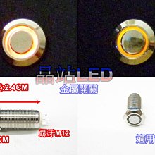 《晶站》 12mm 開關 金屬開關 適用電壓3V 防水開關 LED開關 兩段式  按壓開關 斷電開關  圓形開關