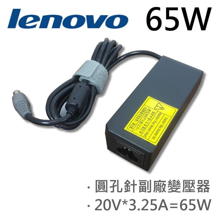 LENOVO 高品質 65W 圓孔針 變壓器 92P1153 92P1154 92P1155 92P1157