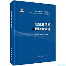 【福爾摩沙書齋】航空發動機主燃燒室設計