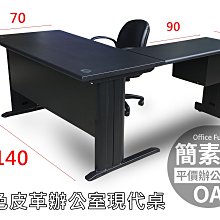 【簡素材二手OA辦公家具】特製皮革式辦公桌 有加側桌+吊櫃