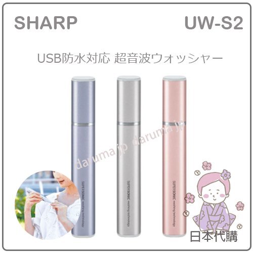 【現貨 2018最新】日本 SHARP 夏普 超音波 清洗棒 衣物 去汙 清潔 洗衣棒 USB 防水 三色 UW-S2