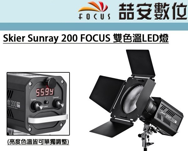 喆安數位》Skier Sunray 200 FOCUS 雙色溫可調LED燈人像外拍棚拍#1