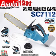 ㊣宇慶S舖㊣刷卡分期｜SC7112 6.0雙電池｜ASAHI 通牧田18V 鋰電無刷鏈鋸機 鏈鋸機 電鋸 伐木鋸 電鏈鋸