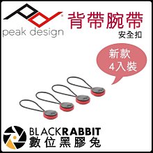 數位黑膠兔【 Capture PEAK DESIGN 背帶腕帶安全扣4入裝 V4 】相機 背帶 多用途 快扣 快裝