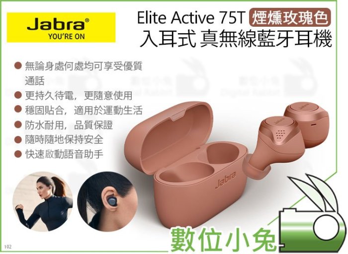 數位小兔【Jabra Elite Active 75T 入耳式 真無線藍牙耳機 煙燻玫瑰色】藍牙5.0 防塵防水 公司貨