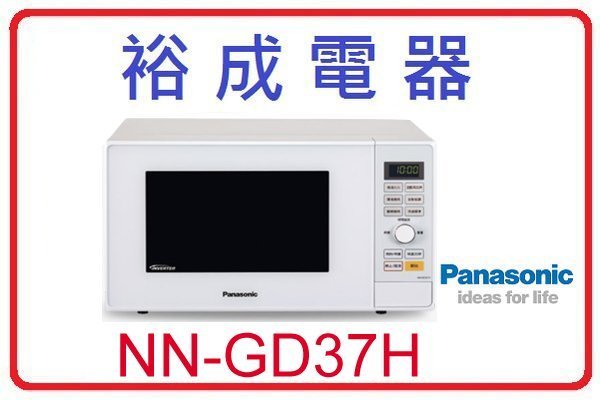 【裕成電器‧來電比定價便宜】國際牌23公升烘燒烤變頻微波爐 NN-GD37H 另售 NN-GD587 NN-BS1000