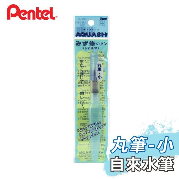 『ART小舖』Pentel 日本飛龍牌 自來水筆 丸筆(圓頭)塑料筆桿-小 單支 #FRH-F