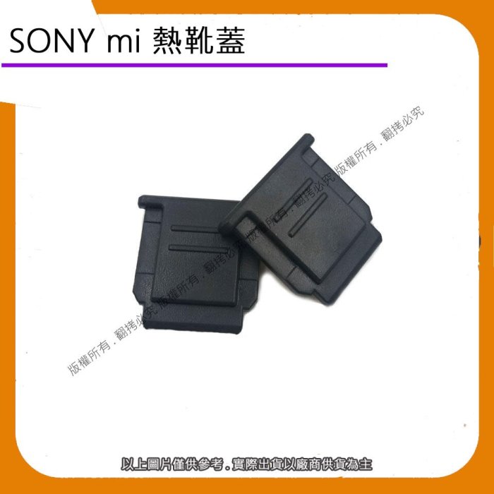 星視野 昇 SONY mi 熱靴蓋 保護蓋 墊靴保護蓋 A7M4 a6400 a7R4 A7C a6600 A6000