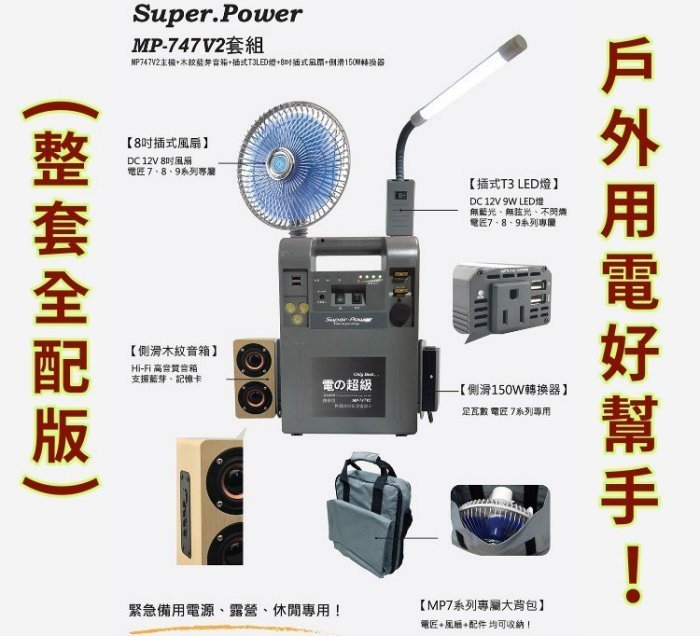 新莊【電池達人】哇電 無敵電匠 MP747V2 全組 行動電源 發電機 救車啟動 戶外用電 地震 颱風 救災 露營 釣魚