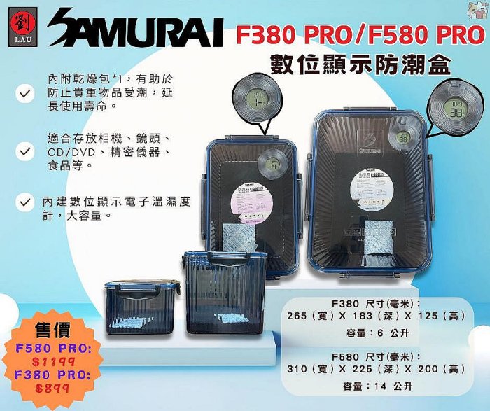 SAMURAI F380 PRO 6公升 / F580 PRO 14公升 數位顯示防潮盒 防潮箱