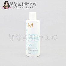 立坽『瞬間護髮』歐娜國際公司貨 Moroccanoil 優油捲度記憶護髮劑250ml HH11 HH08