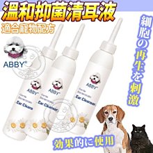 【🐱🐶培菓寵物48H出貨🐰🐹】ABBY《溫和抑菌》寵物耳朵清耳液-120ml/瓶 特價180元