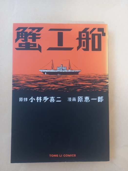 漫畫/((絕版)東立出版-小林多喜二 原作、原惠一郎 漫畫-蟹工船