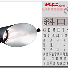 【凱西不斷電】COMET 高能 卡口 斜口罩 金屬材質 另有 集光罩 聚光罩 中焦罩 強光罩 標準罩