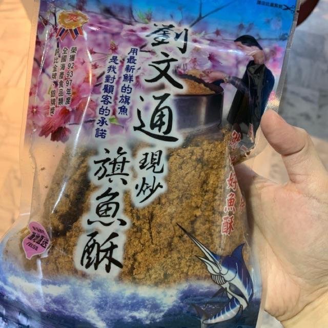 東港名產 - 270g 劉文通 現炒旗魚鬆 旗魚酥 肉鬆 魚鬆 旗魚脯