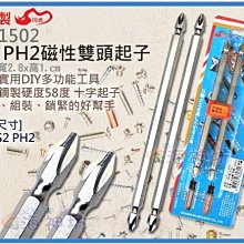 =海神坊=台灣製 CHUANN WU CF-1502 6吋 PH2磁性雙頭起子 150mm 十字起子 合金鋼 2pcs