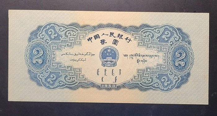 1953年二版人民幣人民寶塔山貳元(2042202)，96新~無折-無底價