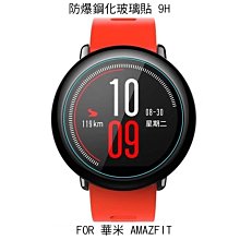 --庫米--華米 AMAZFIT 鋼化玻璃貼 硬度 高硬度 高清晰 高透光 9H