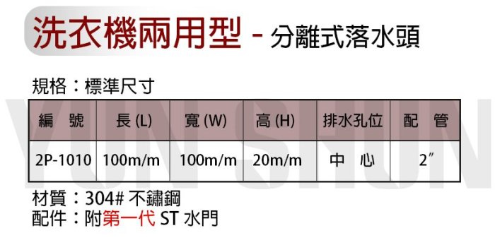 【水電材料便利購】阿木師 洗衣機兩用型 分離式落水頭 10x10CM ST水門 不鏽鋼地排 防臭 洗衣機排水 地板落水頭