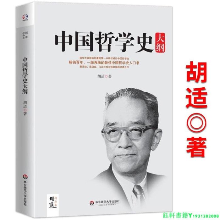 中國哲學史大綱國學大師胡適精品集重點論述了周易老子孔子莊子墨子等人或流派的哲學思想中國古代哲學簡史人生哲學思想書籍