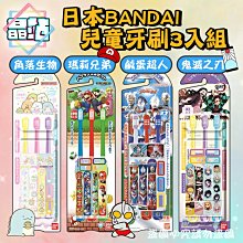 【晶站】日本製 BANDAI 兒童牙刷 3入組 鬼滅之刃 角落生物 瑪莉兄弟 鹹蛋超人 附姓名防水貼 適合3-12歲