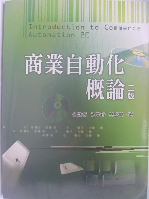 【月界二手書店】商業自動化概論-二版_傅新彬、胡寬裕、林聖偉_雙葉書廊出版_2015/3_原價495　〖大學商學〗AIJ