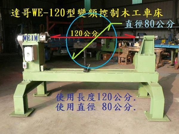 ※達哥木工車床※ 木工柄+WE-150型木工車床.使用長150公分*旋轉直徑90公分*縱合標99800元.