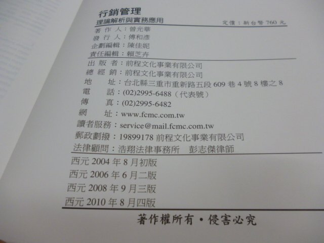 買滿500免運 / 崇倫 《行銷管理 理論解析與實務應用》前程出版.曾光華