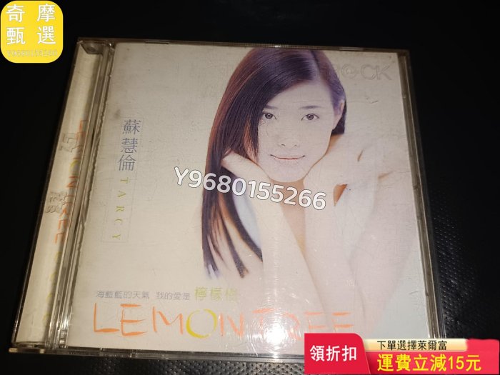 蘇慧倫 檸檬樹 IFPI L601 音樂CD 黑膠唱片 磁帶【奇摩甄選】100804