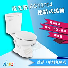 ALEX電光牌ACT3704連結式馬桶《馬桶+水箱+零件+馬桶蓋》蹲便【東益氏】售凱撒 和成TOTO