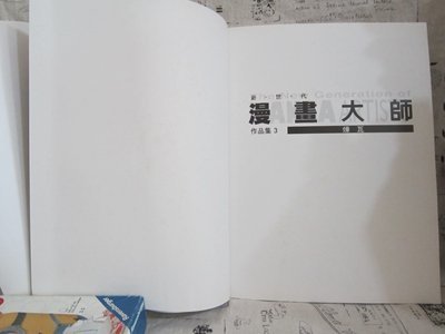 ＊謝啦二手書＊ 新世代漫畫大師 作品集3 煉瓦 Renga 增島國義 日盛圖書