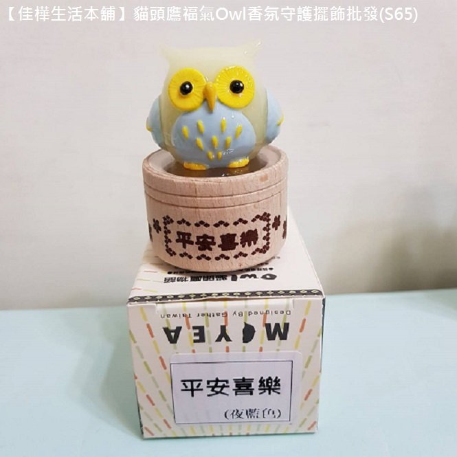 【佳樺生活本舖】貓頭鷹福氣Owl香氛守護擺飾(S65)台灣紀念品批發客製化原住民福氣御守貓頭鷹物語香味文創祈福夜光擺件