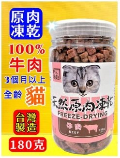 🌹貓狗寵物屋🌹Mr 凍乾《貓用凍乾-牛肉 180g》天然原肉凍乾 100% 新鮮食材製成、高蛋白、低脂肪、貓零食