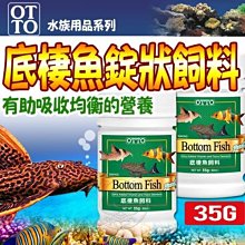 【🐱🐶培菓寵物48H出貨🐰🐹】水族用品系列》FF-05S底棲魚錠狀飼料-35g(S)特價85元自取不打折