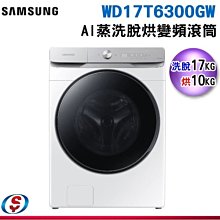 可議價【信源電器】17公斤【SAMSUNG 三星】AI 衣管家 蒸洗脫烘滾筒洗衣機 WD17T6300GW