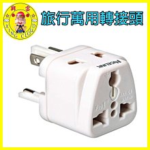 現貨?發票?52376-142興雲網購【NICELINK全球通用】萬用轉接頭(UA500A-W) 白色1入出國必備