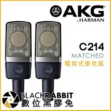 數位黑膠兔【 AKG C214 MATCHED 大振膜 電容式 麥克風 】 C414 收音 人聲 全指向性 心形 錄音室