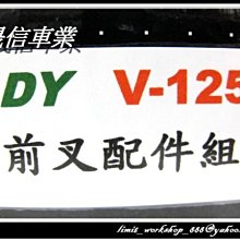 [屏東-晟信二輪] DY 登宇 前避震內管組/套件組/配件組/前叉組/阻尼 戰將.G4.G5.JET.GTR.雷霆.V125