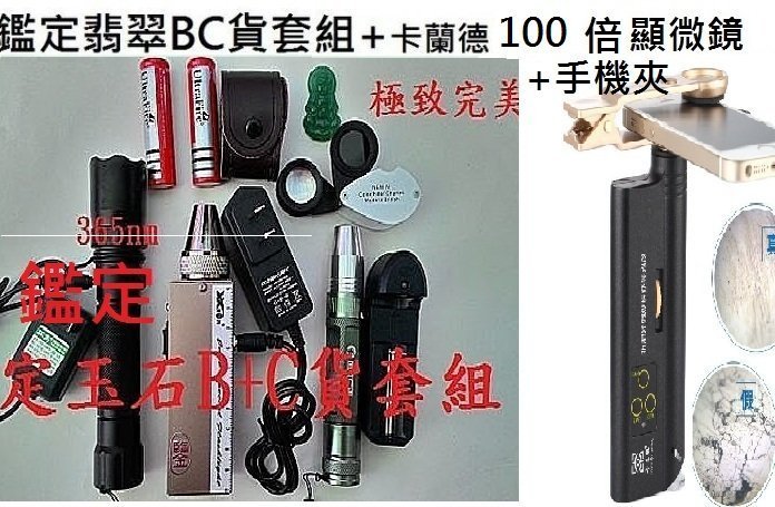 鑑定翡翠B+C貨極致完美套組+卡蘭德100倍折射光顯微鏡+手機視頻連接夾 直接在手機上面輕鬆鑑別玉石珠寶ABC貨