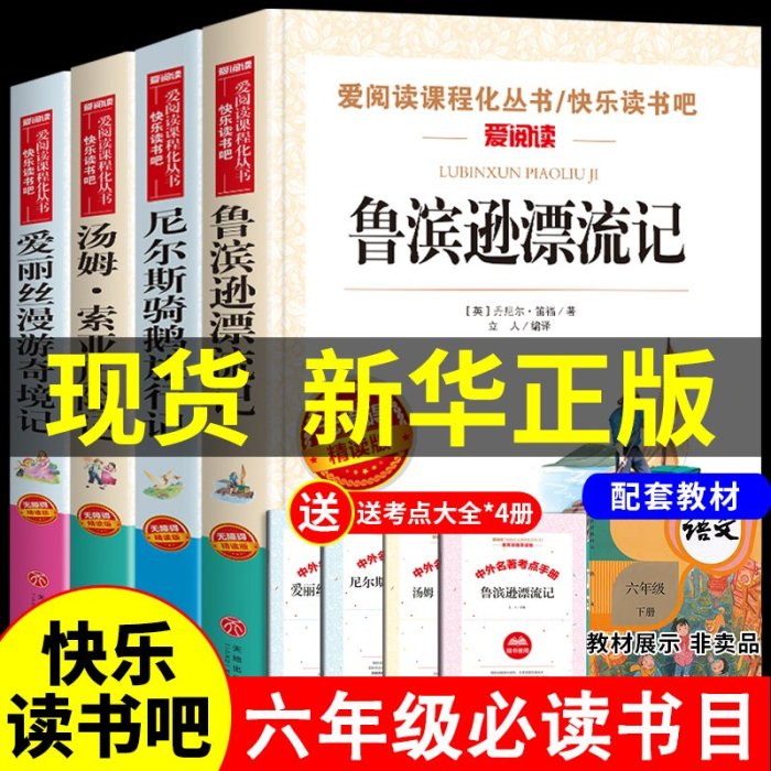 特價!全4冊 六年級下冊課外書籍 魯濱遜漂流記原著完整版正版小學生愛麗絲夢游仙境漫游奇境記尼爾斯騎鵝旅行記湯姆索亞歷險記