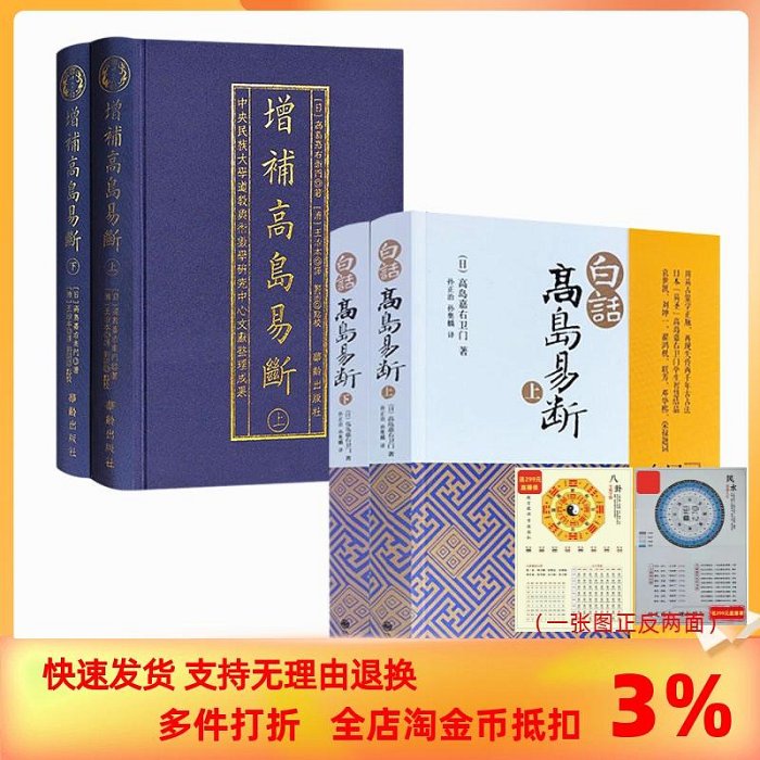 增補高島易斷上下冊+白話高島易斷上下冊全四冊 周易書籍易經全書易經入門易經風水書