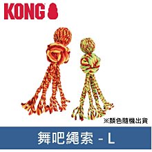 Ω永和喵吉汪Ω-美國 KONG 舞吧繩索 L 互動玩具 啃咬玩具 拉扯玩具 WVR1