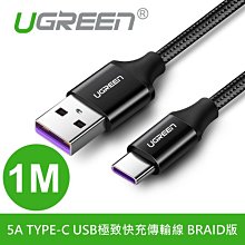 ~協明~ 綠聯 1M 5A TYPE-C USB極致快充傳輸線 BRAID版 黑色 強韌耐用編織 50567