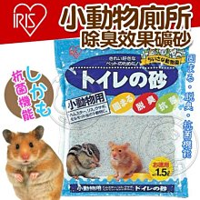 【🐱🐶培菓寵物48H出貨🐰🐹】IRIS》065257小動物廁所除臭效果礦砂-1.5L 特價59元