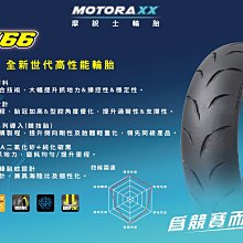 駿馬車業 摩銳士輪胎 RX66  130/70-12 2300含裝含氮氣