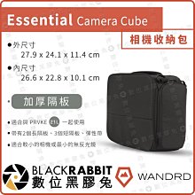 數位黑膠兔【 WANDRD Essential Camera Cube 相機收納包】內膽包 相機 內袋 PRVKE 21