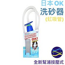 微笑的魚水族☆日本OK洗砂器(虹吸管) 換水必備工具(全新幫浦按壓式)