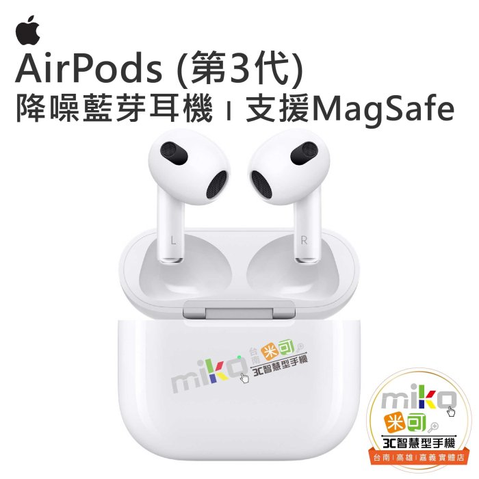 台南【 MIKO米可手機館】Apple 蘋果 AirPods 第3代 支援MagSafe 真無線藍牙耳機 降噪