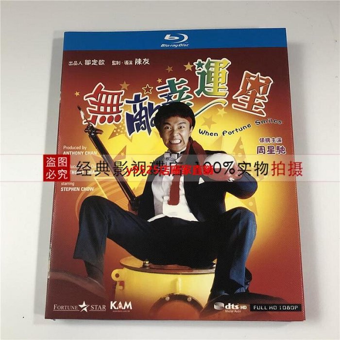 （經典）無敵幸運星 (1990) BD藍光碟 國粵雙語配音 周星馳 吳君如 陳友
